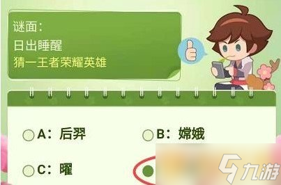 《王者榮耀》日出睡醒答案分享