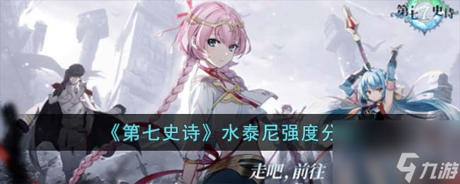 <a id='link_pop' class='keyword-tag' href='https://www.9game.cn/dqss/'>第七史诗</a>水泰尼强度分析