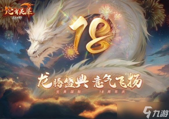 《完美國際2》新資料片今日公測!天禹待君踏，攜友慶周年!