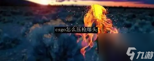 csgoak47压枪技巧有哪些