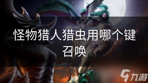 怪物猎人猎虫用哪个键召唤