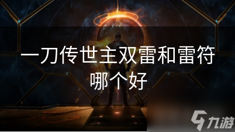 一刀传世主双雷和雷符哪个好