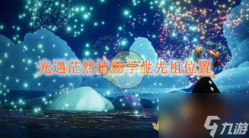 光遇茫然植物学生先祖位置