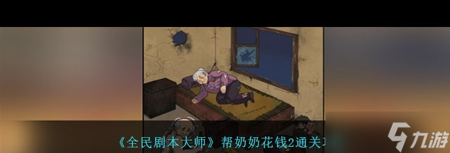 《全民剧本大师》帮奶奶花钱2通关攻略？全民剧本大师内容分享