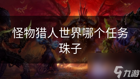 怪物猎人世界哪个任务珠子