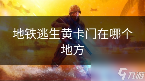 地铁逃生黄卡门在哪个地方