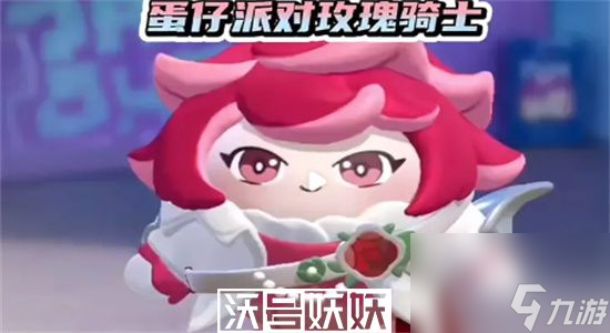 蛋仔派对玫瑰骑士兑换码-蛋仔派对玫瑰骑士兑换码分享
