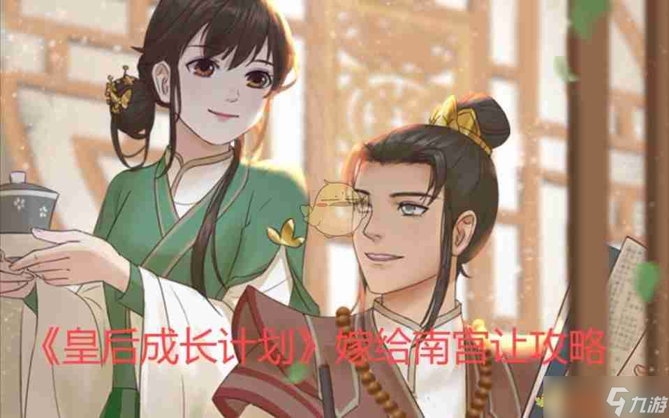 《皇后成長計劃》嫁給南宮讓攻略