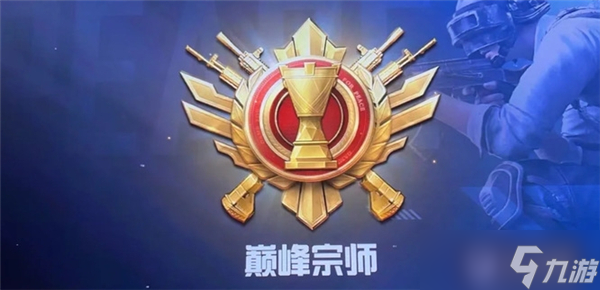 和平精英巅峰赛段位等级顺序分享