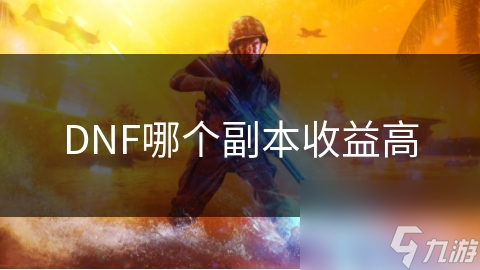 DNF哪个副本收益高