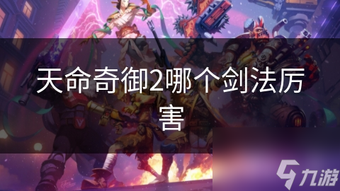 天命奇御2哪个剑法厉害