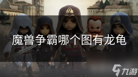 魔兽争霸哪个图有龙龟