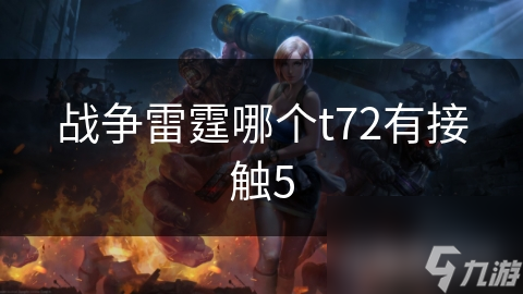 战争雷霆哪个t72有接触5
