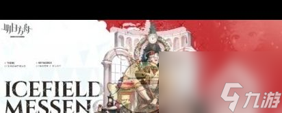 《明日方舟》银心湖列车RS？明日方舟内容介绍
