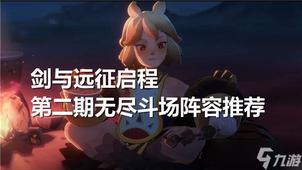 剑与远征启程第二期无尽斗场阵容怎么选择