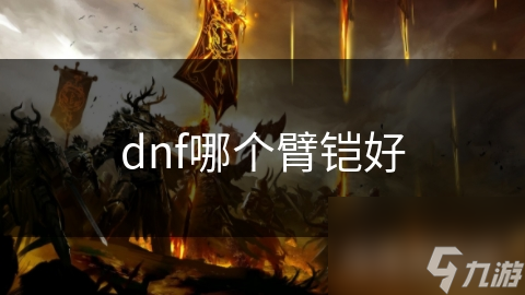 dnf哪个臂铠好