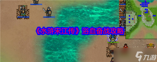 水浒宋江传浴血奋战怎么过-浴血奋战攻略