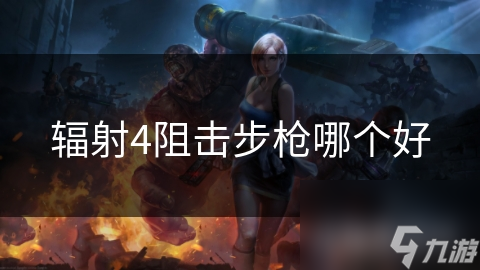 辐射4阻击步枪哪个好