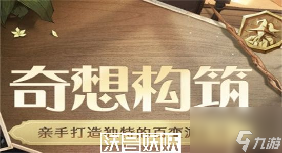 哈利波特魔法觉醒奇想构筑怎么玩-哈利波特魔法觉醒奇想构筑玩法介绍