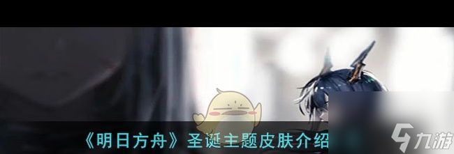 《明日方舟》银心湖列车RS？明日方舟内容介绍