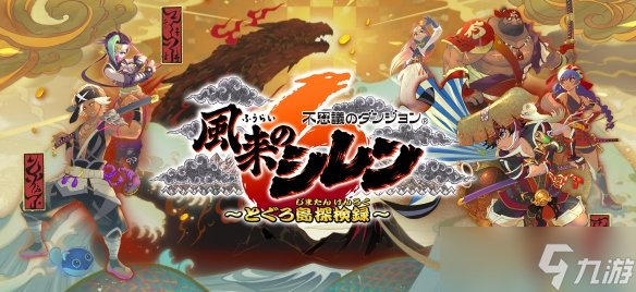 《风来的希炼6 蛇蜷岛探险谭》上架Steam！支持中文