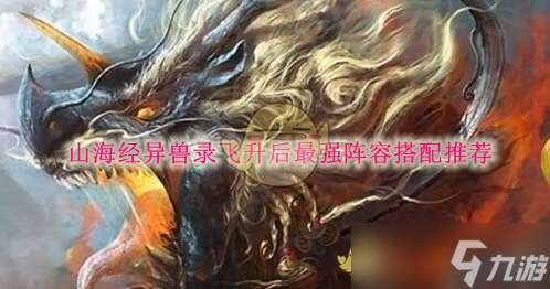 《山海经异兽录》飞升后最强阵容搭配推荐