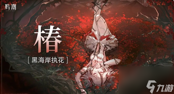 鸣潮:1.4版本椿技能效果是什么