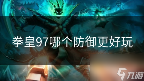 拳皇97哪个防御更好玩