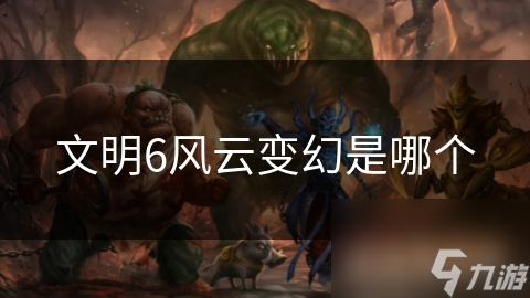 文明6风云变幻是哪个