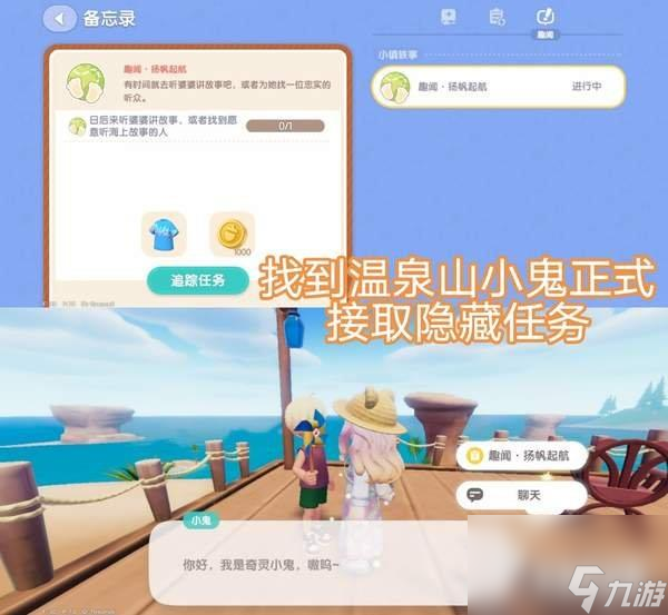 心动小镇趣闻扬帆起航任务怎么做 趣闻扬帆起航任务攻略