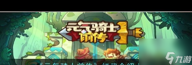《元气骑士前传》添加好友方法一览？元气骑士前传攻略分享