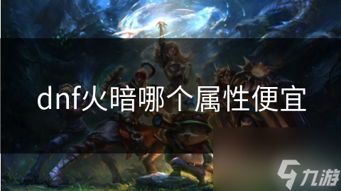 dnf火暗哪個屬性便宜