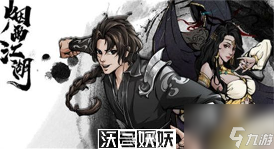 烟雨江湖极乐谷委托任务有哪些-烟雨江湖极乐谷委托任务攻略大全