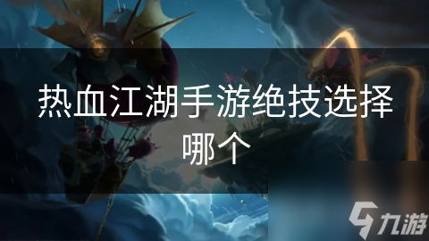 热血江湖手游绝技选择哪个