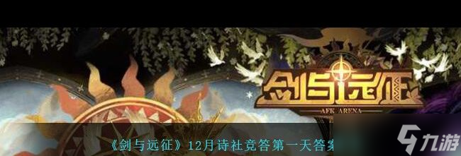 《剑与远征》12月诗社竞答第一天答案2023？剑与远征攻略分享