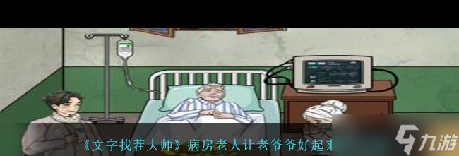 《文字找茬大师》找出30个女人通关攻略？文字找茬大师攻略介绍