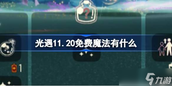 光遇11.20免费魔法收集攻略 11月20日免费魔法有哪些[多图]