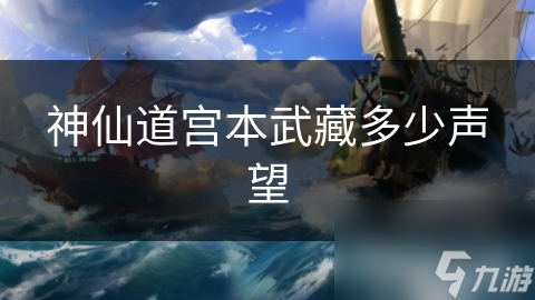 神仙道宮本武藏多少聲望