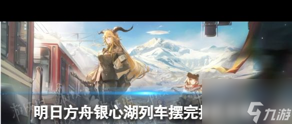 《明日方舟》银心湖列车RS？明日方舟内容介绍