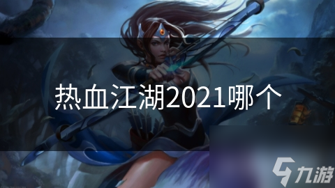 热血江湖2021哪个