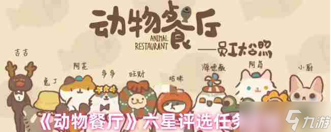《动物餐厅》六星评选任务攻略