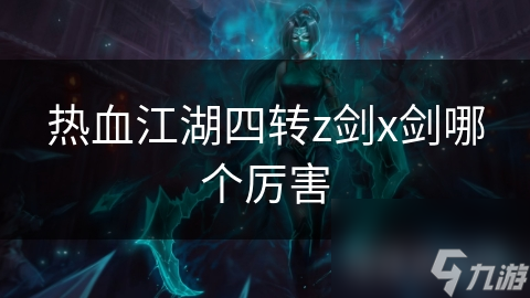 热血江湖四转z剑x剑哪个厉害
