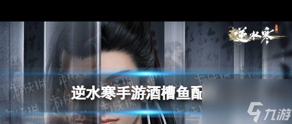 《逆水寒手游》酒糟鱼配方？逆水寒手游内容分享