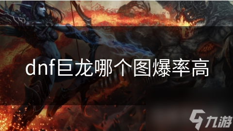 dnf巨龙哪个图爆率高