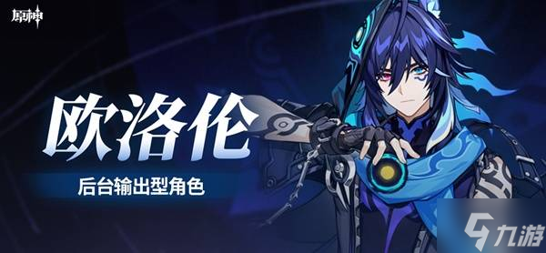 《原神》欧洛伦全方位养成攻略 欧洛伦怎么培养