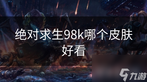 绝对求生98k哪个皮肤好看