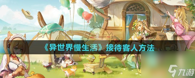 异世界慢生活接待客人方法截图