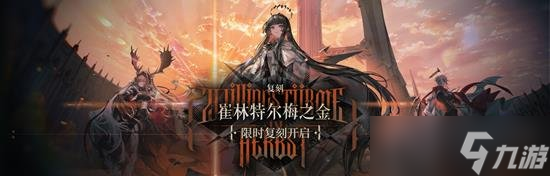 明日方舟复刻活动「崔林特尔梅之金」即将开启