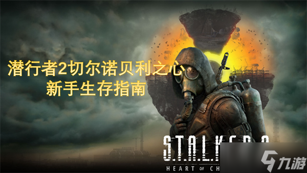 潜行者2切尔诺贝利之心新手生存指南
