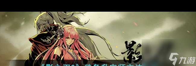 《影之刃3》裝備升宗師方法介紹？影之刃3內(nèi)容介紹